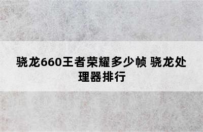 骁龙660王者荣耀多少帧 骁龙处理器排行